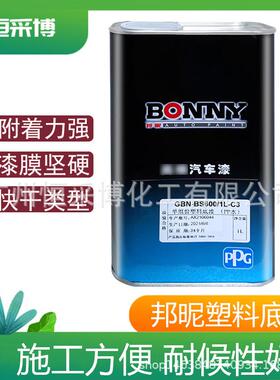 PPG塑料底漆邦昵塑料底漆GBN-BS600邦昵PP水保险杠透明PVC底漆附