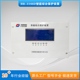 华荣科技HR-3166D智能综合保护装置 HR-3166G高压低压综保