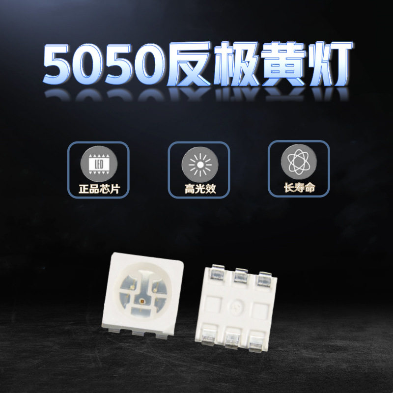 超高亮5050黄色黄灯1600-1800MCD反极黄光贴片LED发光二极管灯珠