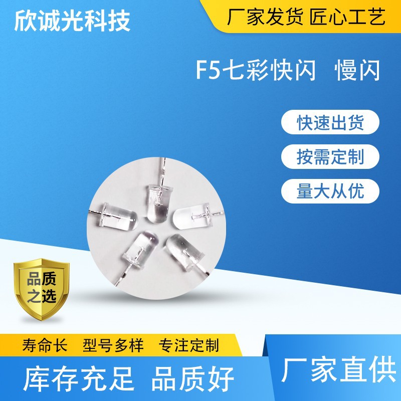 LED贴片灯珠  F5七彩快闪慢闪 led直插灯珠  F3 F5 F8发光二极管