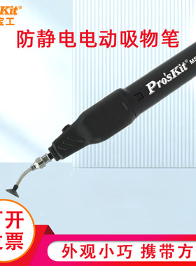 Pro`skit宝工MS-121/B126防静电吸物笔取拔器真空型IC贴片拾取器