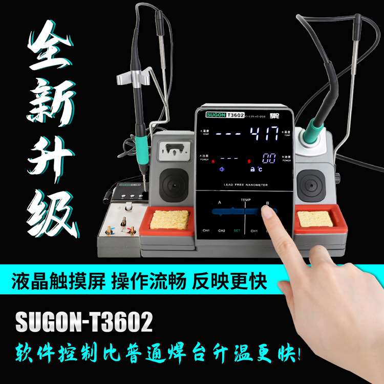 速工SUGON T3602焊台双工位2秒升温特尖头115/210手柄双通道使用