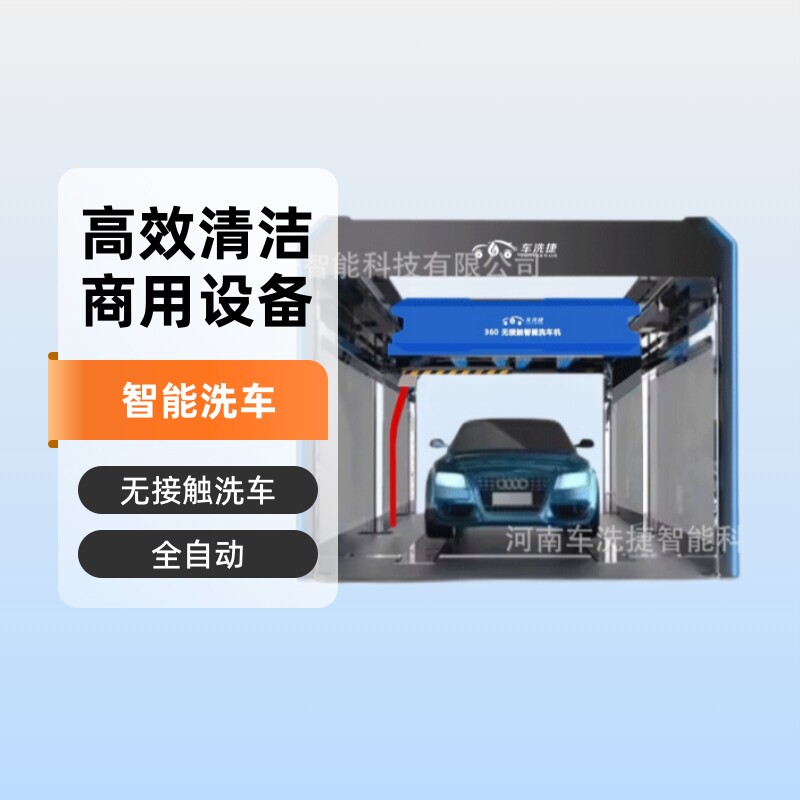 洗车机器全自动、自动洗车设备、无接触无人值守机智能商用