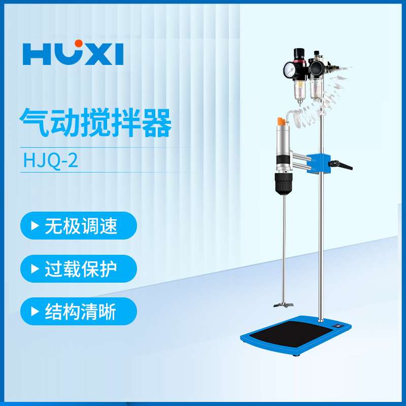 上海沪析 HJQ-2 气动搅拌器正转反转油漆油墨高速分散机