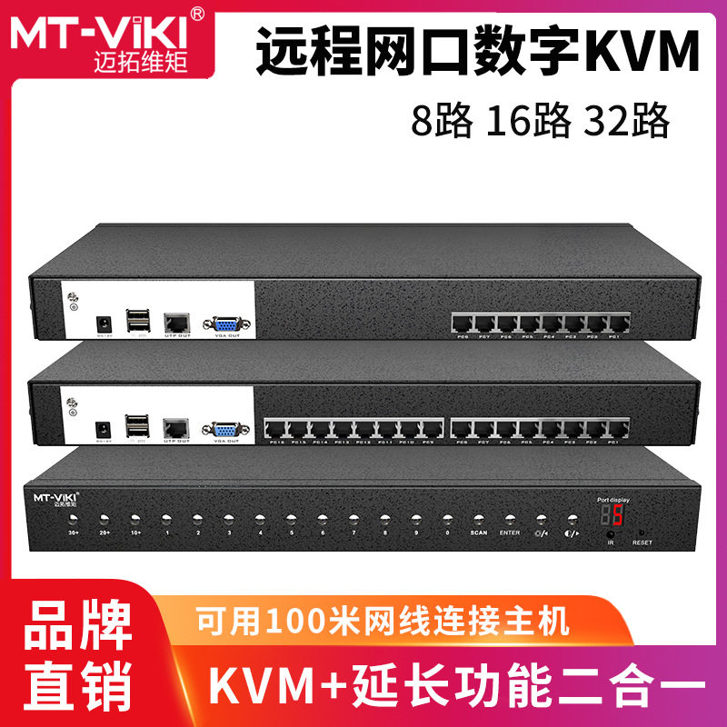 MT-9108/9116/9132MS/MS-IP 8路/16路VGA网口高密KVM切换器主机