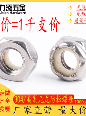 不锈钢美制薄型尼龙螺母304ANSI/ASMEB18.16.64#406#32108-厚型帽