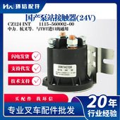 24V 继电器CZ124 INT叉车配件1115 国产泵站接触器 560002 00批发