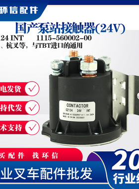国产泵站接触器(24V)继电器CZ124 INT叉车配件1115-560002-00批发