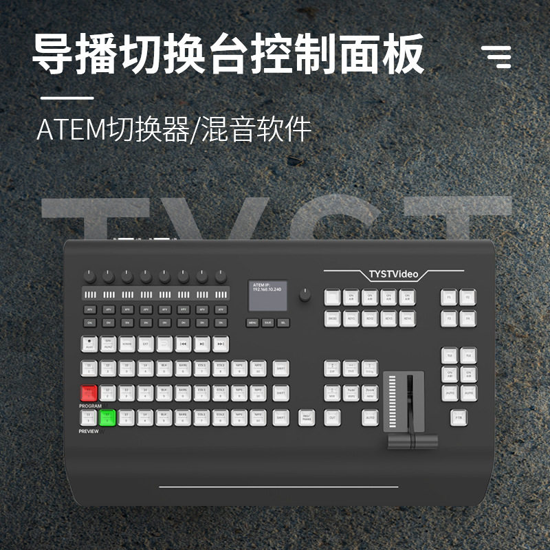 8天影视通1M/E硬件导播切换面板1700HD直播录制调音设备以太网
