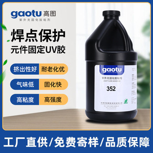 焊点保护元 件固定粘接厂家 件固定UV胶水GT352强补金属PCB电子元