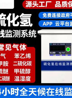 硫化氢在线检测仪恶臭气体监测系统JEK500-H2S臭气在线监测仪