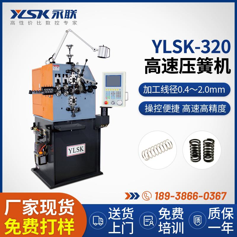 多功能YLSK-320高速压簧机2mm压缩弹簧三轴数控电脑压簧机厂家