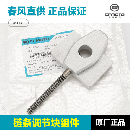 春风摩托车配件450SR CF400-6链条松紧调节器挡板螺丝后拉调节块