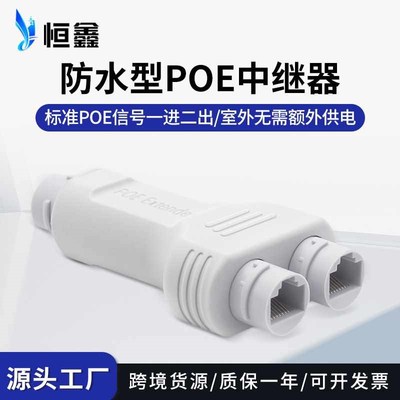 国标POE中继器室外防雨型POE延长器一进二出分线器级联宝extender