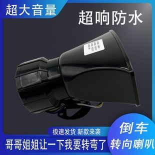 24V12v大货车倒车喇叭哥哥姐姐让一下我要倒车啦三合一左右转弯