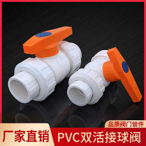PVC活接球阀2025324050637590110双活由令阀门给水白色活扣拆卸阀
