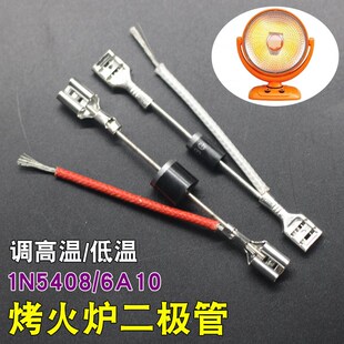 烤火炉IN5408二极管电热取暖器配件调温开关小太阳高低档位6A10