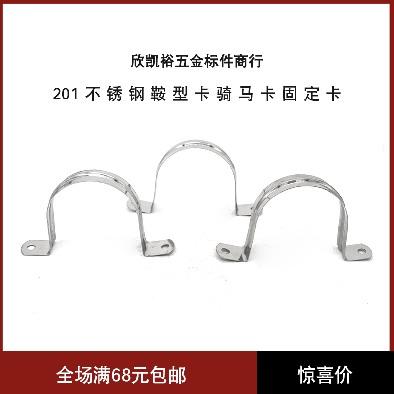 201不锈钢鞍型卡骑马卡固定卡U型卡铁L管卡管卡半边码固定卡扣