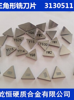 株洲YW2合金刀片3130511铣刀片 YT5 YT15 YW1 YG8YG6铣床三角刀片