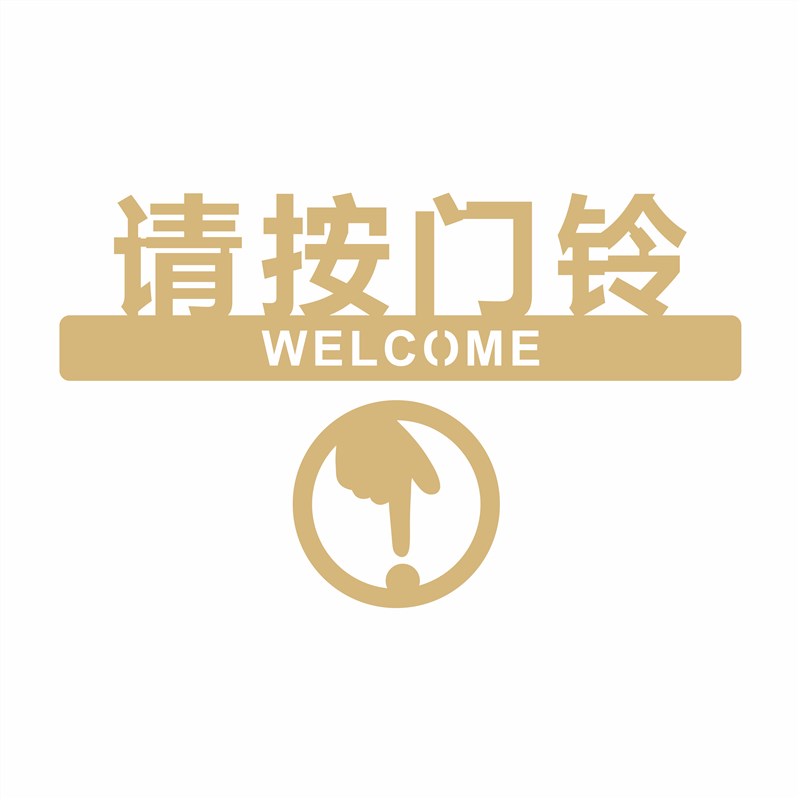 亚克力请按门铃提示牌提示开门按钮指示牌子门禁开关标识牌墙贴图片