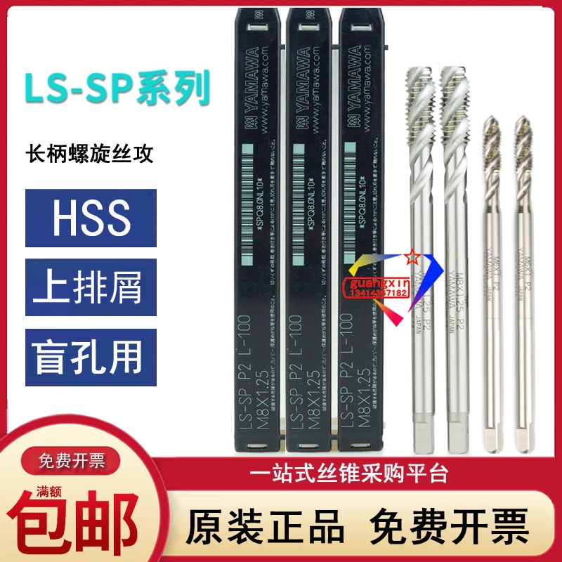 日本进口YAMAWA加长长柄螺旋丝攻LS-N-SP M2-M24深孔丝锥L=150