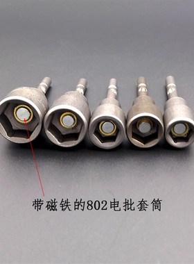 内六角套筒批头套装强磁802电批电动螺丝刀圆杆套筒批头起子头