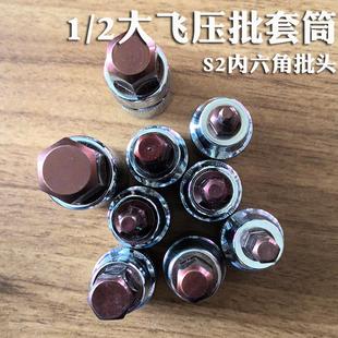 2大飞内六角批头套筒头加长内六花旋具压配电动6角扳手套装 压批