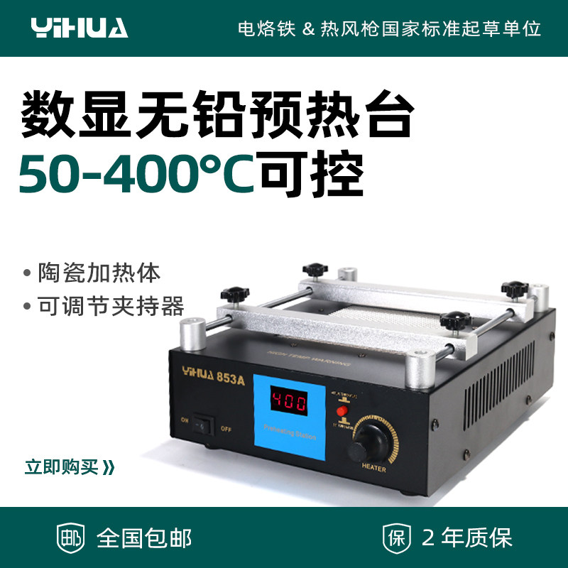 谊华YIHUA-853A 恒温无铅预热台BGA返修台数码显示加热台 升级版