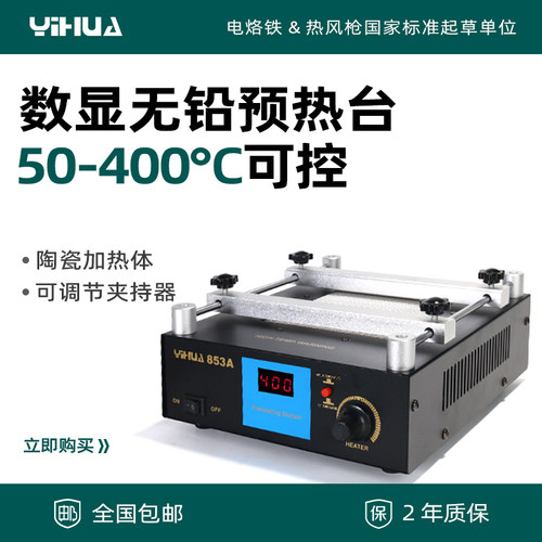 谊华YIHUA-853A 恒温无铅预热台BGA返修台数码显示加热台 升级版
