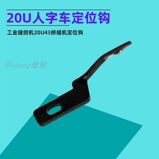 20U43拼缝车曲折缝定位勾 中速人字车定位钩三角针工业缝纫机配件