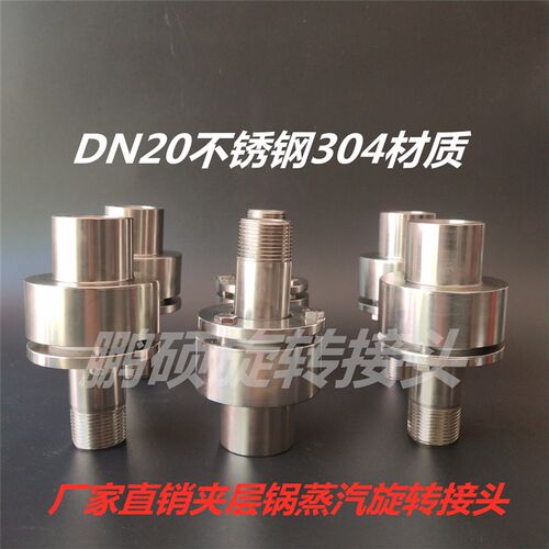 夹层锅旋转接头 蒸汽 旋转接头 不锈钢蒸汽万向节 DN20蒸汽铜接头
