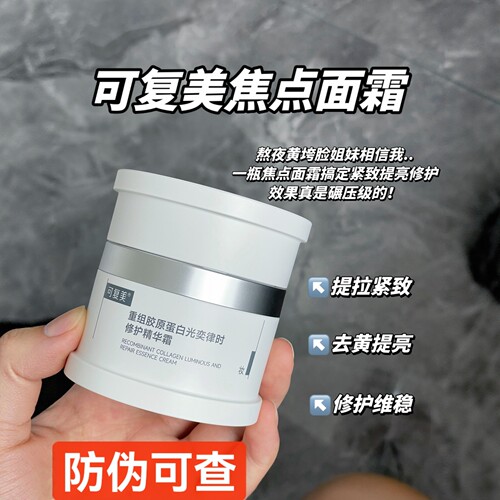 可复美重组胶原蛋白修护精华霜桑蚕丝缎般质地轻盈丝滑面霜