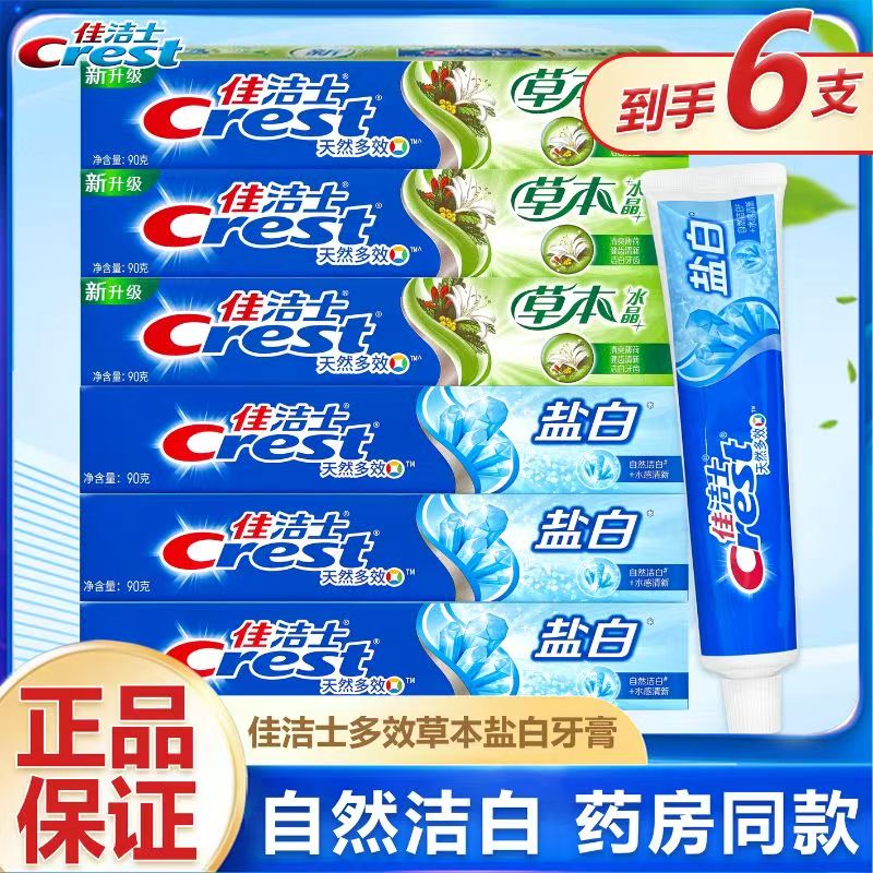 佳洁士牙膏90克*3支盐白草本牙膏
