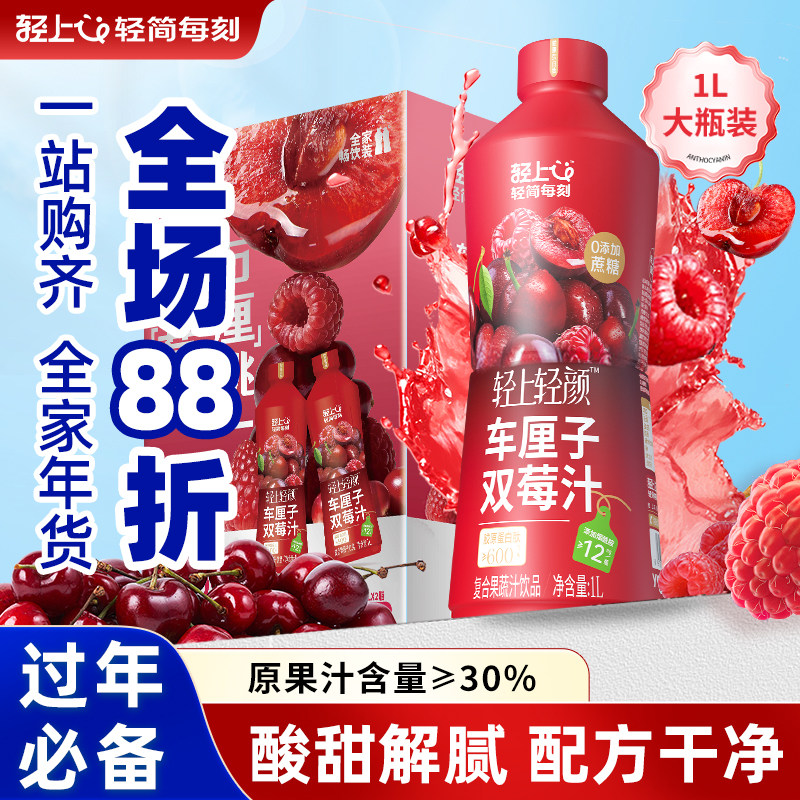 轻上车厘子双莓汁0添加蔗糖蔓越莓饮料添加胶原蛋白肽果蔬汁饮品