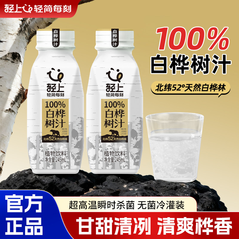 轻上官方正品100%白桦树汁来自大兴安岭nfc0脂植物饮品送礼佳品