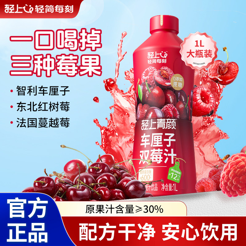 轻上车厘子双莓汁0添加蔗糖蔓越莓饮料添加胶原蛋白肽果蔬汁饮品