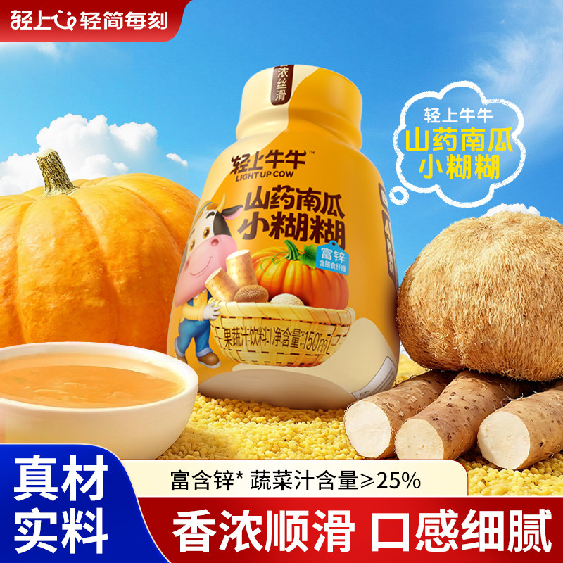 轻上山药南瓜小糊糊饮品添加山药猴头菇南瓜小米果蔬汁饮料富含锌