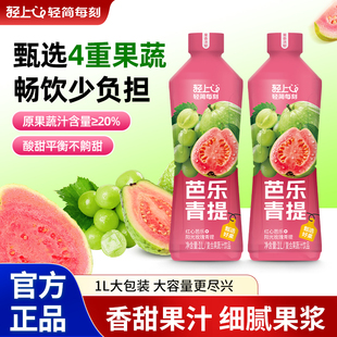 轻上果汁送礼饮品大瓶青提饮料阳光1L芭乐装芭乐红心果汁青提整箱