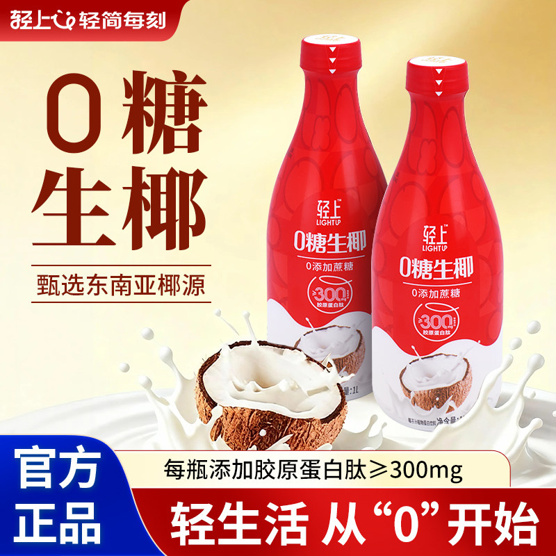 轻上0糖生椰椰汁官方正品1L大瓶装新鲜生榨椰子汁整箱送礼佳品