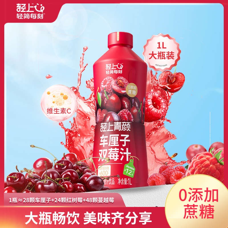 轻上车厘子双莓汁0添加蔗糖蔓越莓饮料添加胶原蛋白肽果蔬汁饮品