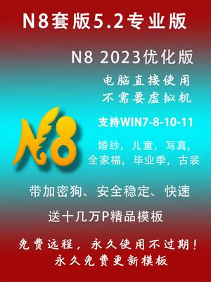 N8设计套版软件 影楼相册N8套板电子加密狗 婚纱儿童自动排版模板