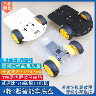 有机板单片机智能小车底盘 二驱三轮 电机车架套件 2WD机器人 DIY