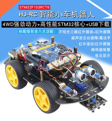 STM32F103RCT6智能小车四驱循迹避障STM32机器人HJ-RC开发板套件