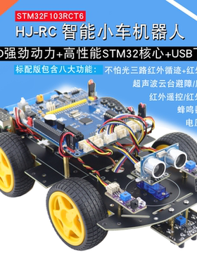 STM32F103RCT6智能小车四驱循迹避障STM32机器人HJ-RC开发板套件