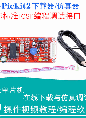 PIC单片机烧写器 PICKit2仿真器 PIC单片机编程器 HJ-kit2下载器