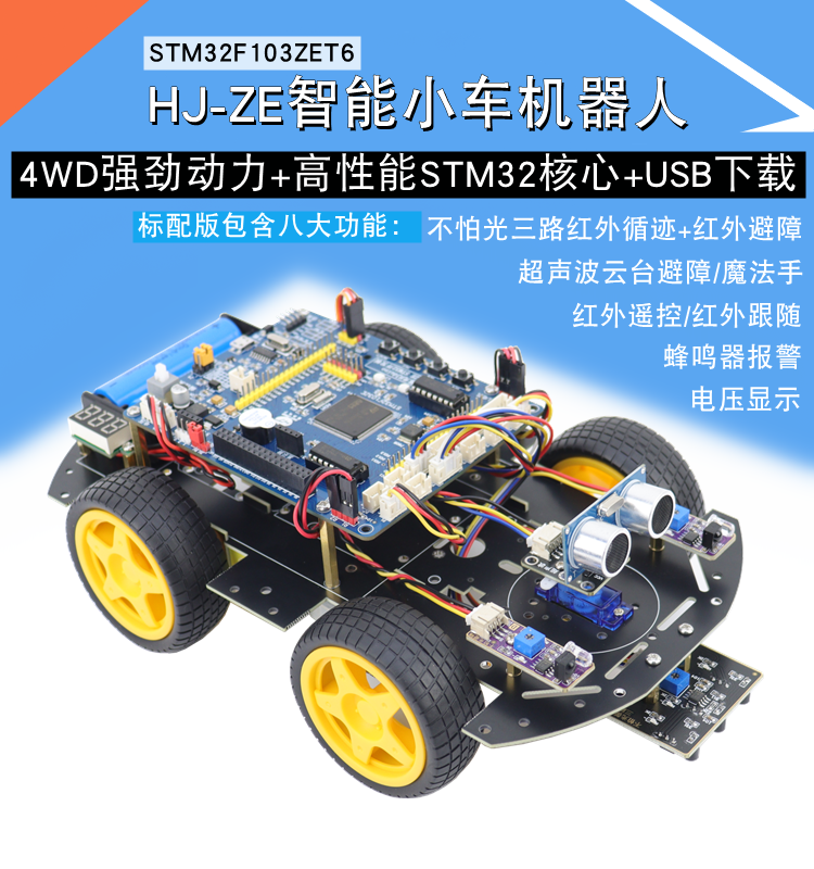 STM32F103ZET6智能小车STM32循迹避障跟随蓝牙HJ-ZE开发板机器人