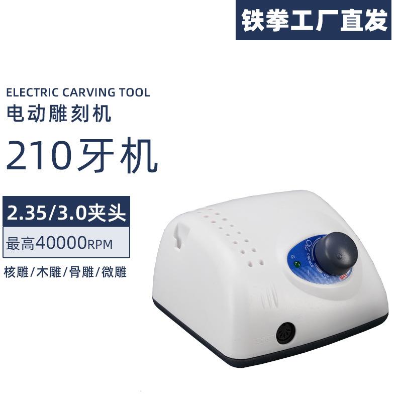 世新210牙机雕刻机小型牙科打磨美甲机玉石木头核雕抛光工具