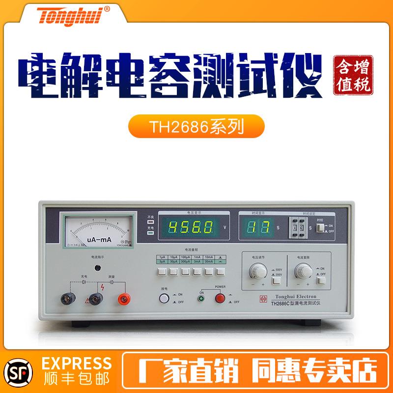 电解电容漏电流测试仪TH2686C/TH2686N