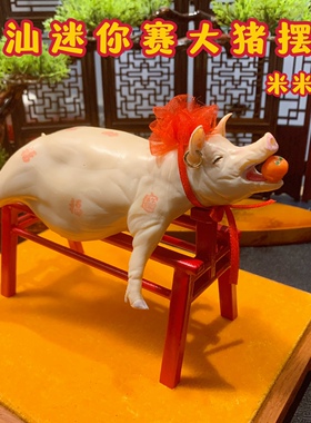 陈米米 潮汕特色仿真迷你赛大猪传统节日文创礼品手信纪念品摆件