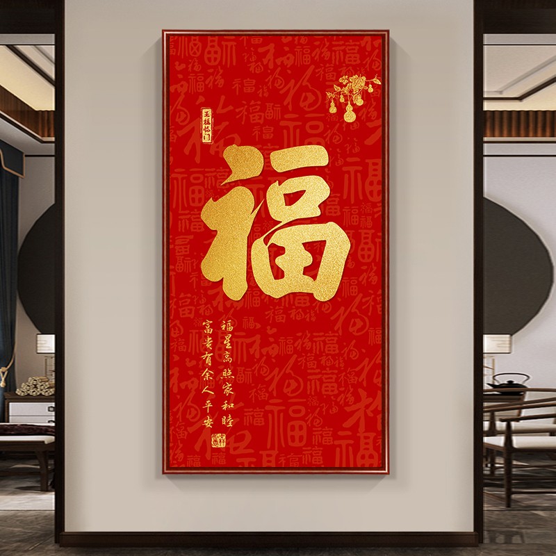 红色福字挂画入户门玄关装饰画过道竖版2024新款喜庆家和福顺字画